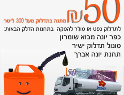 קופון הנחה לחברים ולקוחות מוקד חום על סך100/50 שקלים חדשים לתדלוק נפט או סולר להסקה